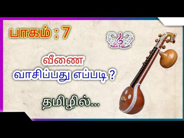 Part 7 #வீணை வசிப்பது எப்படி #veena instrument basic lesson for beginner #sarali varisai 7