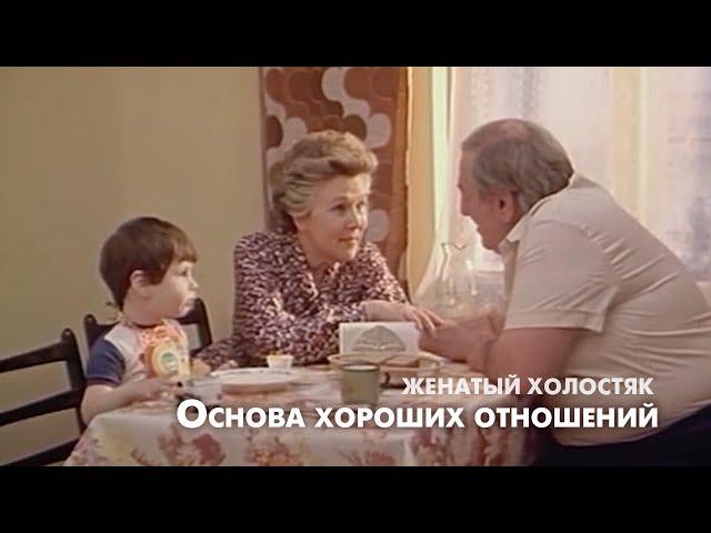 Основа хороших отношений (из к/ф "Женатый холостяк"). Баадур Цуладзе и Вера Васильева