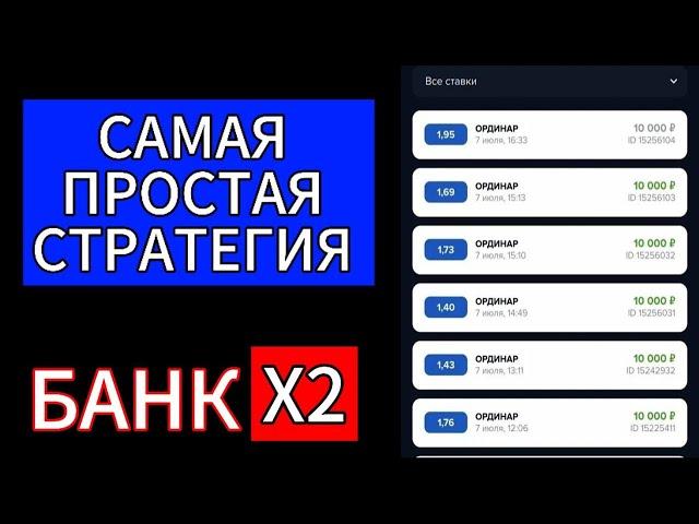  РЕАЛЬНО ПРОСТАЯ СТРАТЕГИЯ | Стратегия На Гол В 1 Тайме