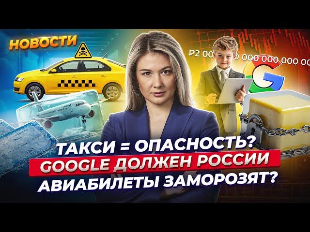 Что происходит на Мосбирже? Сколько Google задолжал в России? Цены на авиабилеты заморозят? Новости