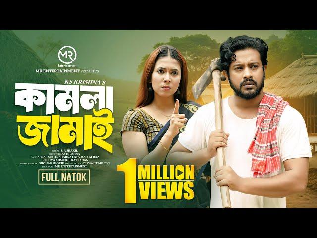 Kamla Jamai | কামলা জামাই | New Natok | Asraf Supto | sharna lata | Masum Raz | Bangla Natok 2024