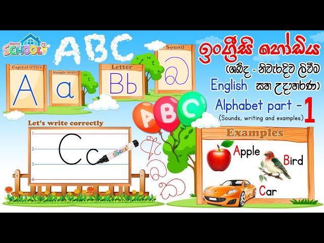 Sound of English alphabet in Sinhala | අක්ෂර වල නිවැරදි සිංහල ශබ්ද  ඇ-බ-ක part – 1