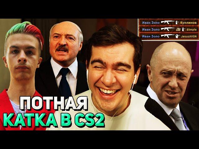 Братишкин, Пригожин, Иван Золо, Симпл и Лукашенко ИГРАЮТ в CS2