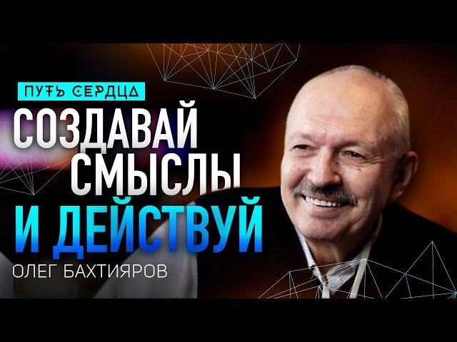 Как действовать в состоянии неопределенности и риска/ Олег Бахтияров/ Путь сердца #101