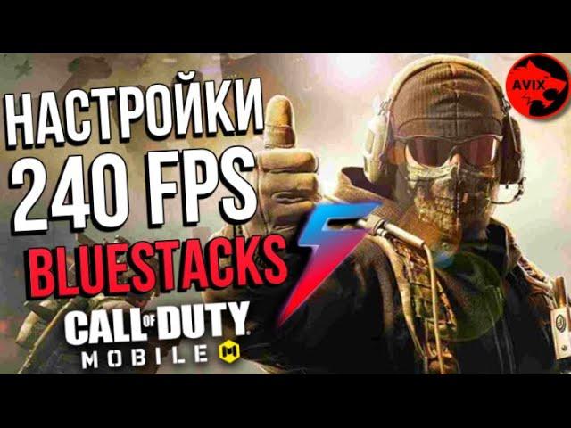 ТОП ЭМУЛЯТОР ДЛЯ CALL OF DUTY MOBILE! - BlueStacks 5 (настройка)