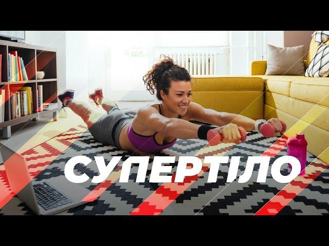 Супертіло – тренер Ксенія