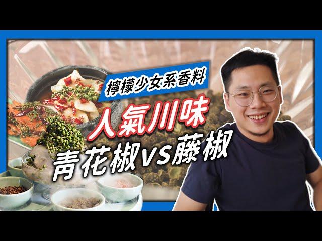 【香料QA#17】花椒 VS 青花椒 VS 藤椒｜花椒中的檸檬系少女｜ 三種不同花椒比較｜味旅 Spices Journey