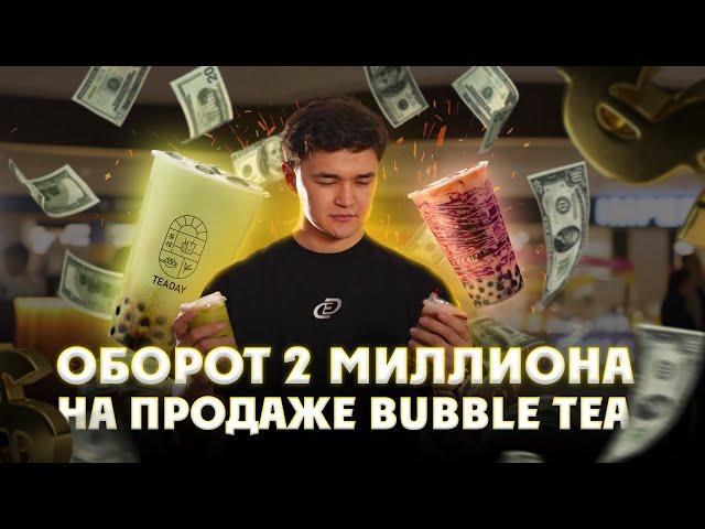 БИЗНЕС НА BUBBLE TEA! В МЕСЯЦ 3000$ ЧИСТЫМИ НА ЧАЕ)