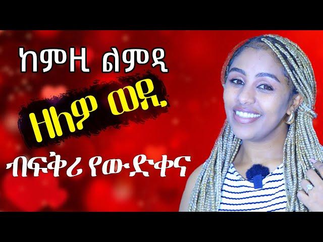 ከምዚ ልምዲ ዘለዎ ወዲ ብፍቅሩ የፅልለና Hiyab media