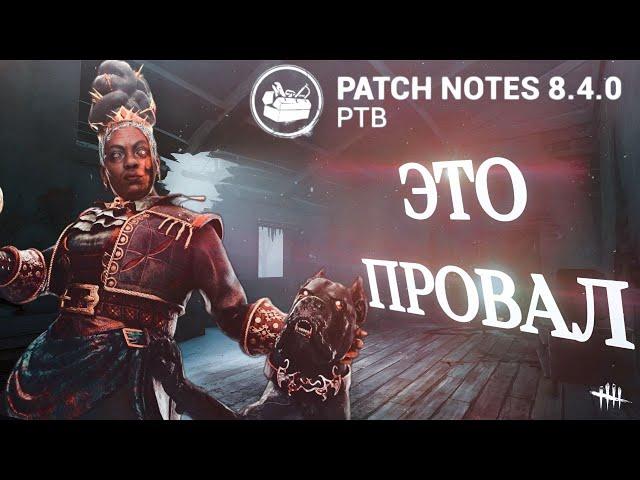 ХАУНДМАСТЕР - ПРОВАЛ | МОЕ МНЕНИЕ О ПТБ 8.4.0 | Dead By Daylight