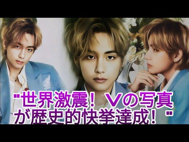 世界的大騒ぎ！BTS Vの写真が歴史的快挙を達成！トップセレブたちも言葉を失う！