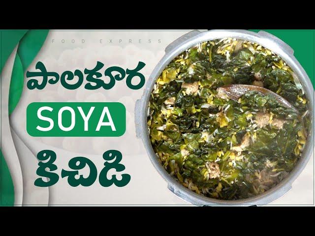 PALAKURA SOYA KICHIDI /ఈ పాలకూర సోయా కిచిడి ని పిల్లలు కూడా ఇష్టంగా తినేస్తారు #foodexpress