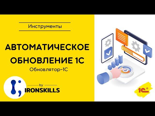 Автоматическое обновление 1С. Обновлятор-1С