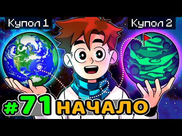 Lp. Идеальный МИР #71 ВТОРОЙ КУПОЛ [НАЧАЛО] • Майнкрафт