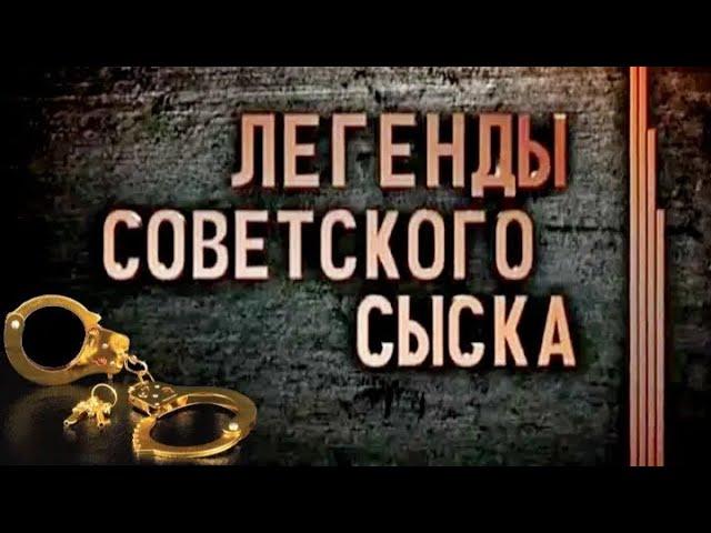 Смертный грех - Легенды советского сыска