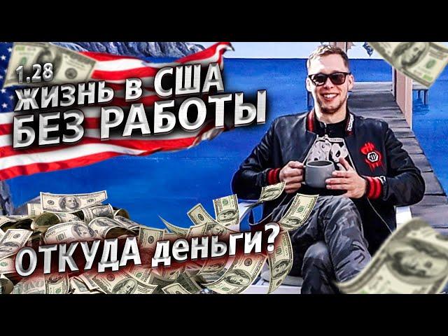 Моя зарплата в США за год / Планы на будущее / Крушила СД 1.28