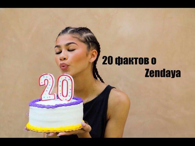 20 фактов о Zendaya