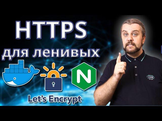 HTTPS + NGINX + DOCKER. Установим бесплатный ssl сертификат от Let's Encrypt