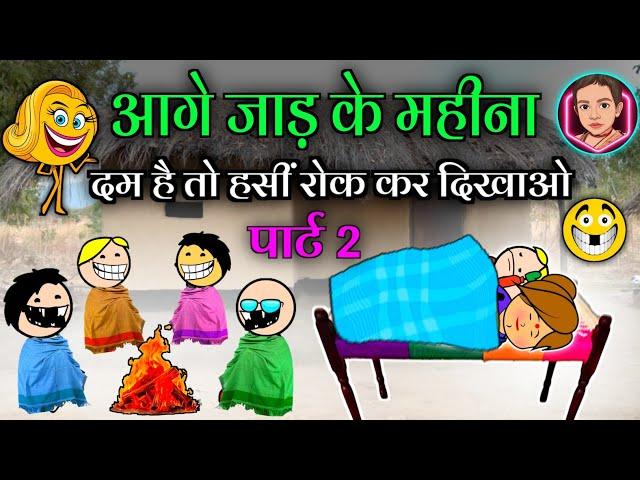 जाड़ के महीना नड्डा ख़ाके जीना  पार्ट 2‼️ छत्तीसगढ़ी कामेडी  cg comedy cartoon video by Moolchand