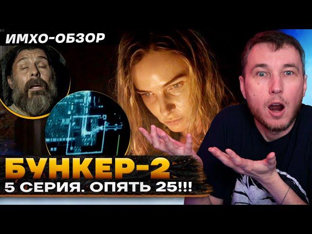  БУНКЕР 2 - 5 СЕРИЯ - Что показали? - ДЕТАЛЬНЫЙ ИМХО-Обзор