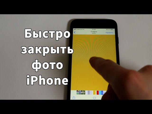 Как быстро закрыть фото на iPhone