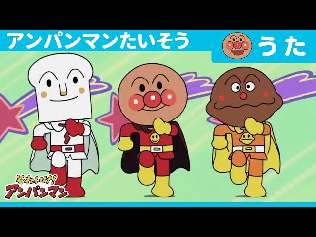 Anpanman Exercise(TV Size Version）[Official Ending Theme Song]