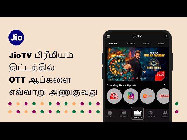 JioTV பிரீமியம் திட்டங்களுடன் OTT ஆப்களை எவ்வாறு அணுகுவது | JioCare