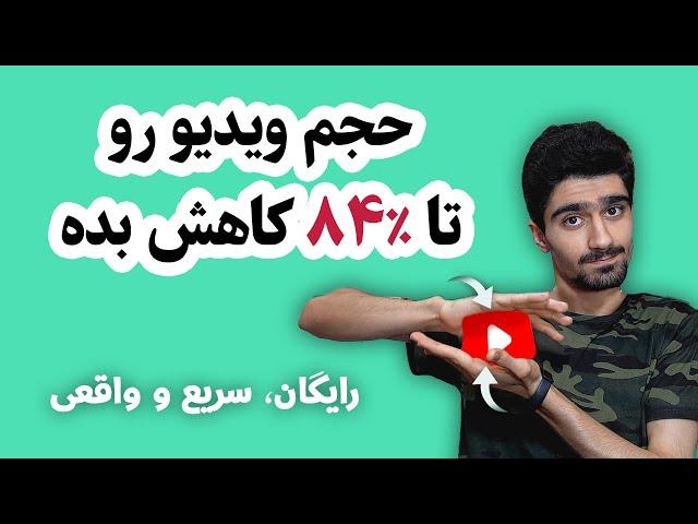 کاهش حجم ویدیو - کم کردن حجم فیلم بدون افت کیفیت - فشرده کردن فیلم | Esteem