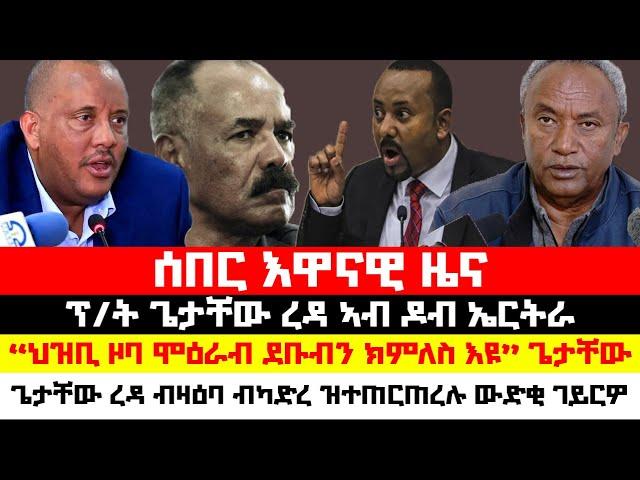 ሰበር_ዜና፡ ህፁፅ መልእኽቲ ጌታቸው ንክልል ኣምሕራ፣  "ብናይ ኣብይ ዘረባ ኣይስማዕማዕን" ጌታቸው ረዳ ዝተጠርጠረሉ ውድቂ ገይዎ፣ ጌታቸው ኣብ ዶባት ኤርትራ፣