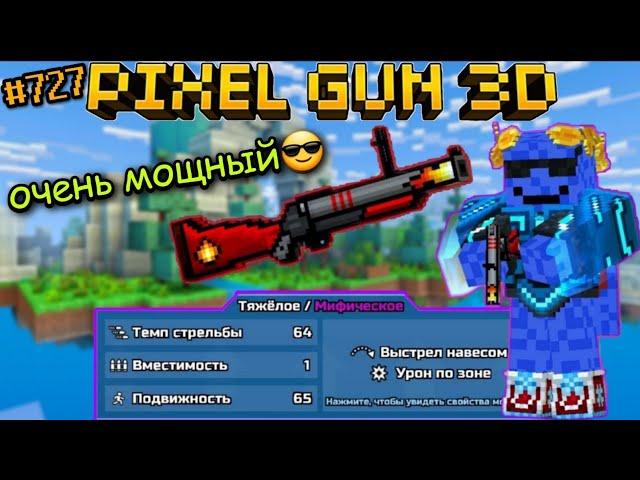 Pixel Gun 3D. {#727} Прокачал Поджигатель на мифический класс! | Оказался очень мощным [Обзор]