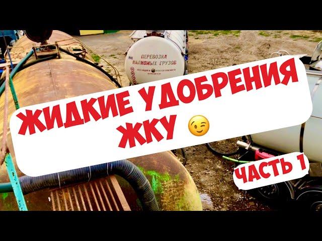 УДОБРЕНИЕ ЖКУ - КАК СЛИВАТЬ? ЧЕМ ВНОСИТЬ? МОЙ ОПЫТ ...