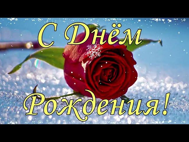 С Днем Рождения в январе! Поздравление С Днем Рождения! С Днем Рождения тебя!