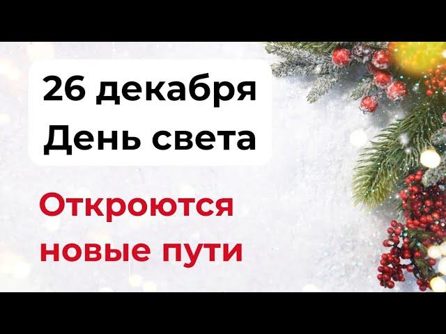 26 декабря - День света. Откроются новые пути.