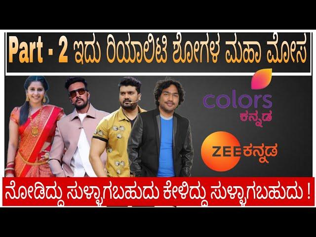 Part 2 _Tv ಚಾನೆಲ್ ಗಳು ಹೇಗೆ ಮೋಸ ಮಾಡುತ್ತೆ ಗೊತ್ತಾ ? #kannadafilmindustry