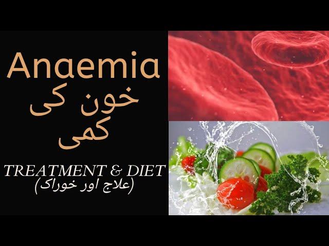 Anaemia Treatment and Diet || Dr Sarim Shafique ||  خون کی کمی علاج اور خوراک