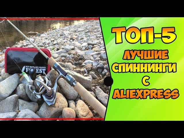 ТОП 5 САМЫХ ПОКУПАЕМЫХ СПИННИНГОВ С АЛИЭКСПРЕСС