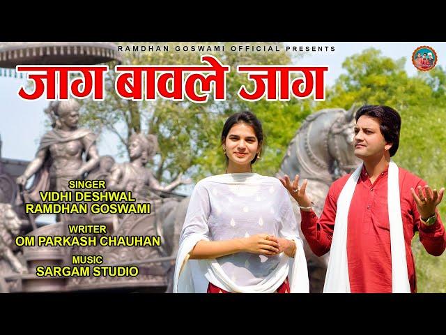 JAAG BAWLE JAAG || जाग बवाले जाग || सुख दुःख RAMDHAN GOSWAMI & VIDHI DESHWAL |NEW HARYANVI SONG 2021