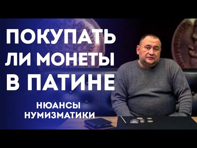 Патина. Покупать ли Монеты в Патине. Нюансы Нумизматики | Нумизматика