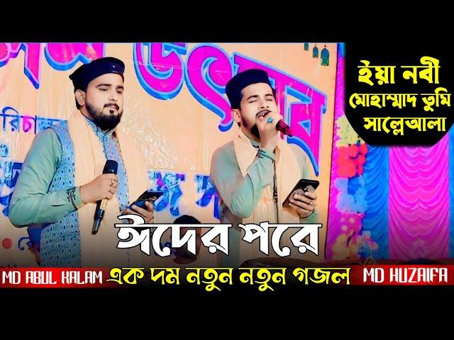 Md Huzaifa New Gojol 2024 // ইয়া নবী মোহাম্মাদ তুমি সাল্লেয়ালা / শিল্পী এমডি আবুল কালাম ও হুজাইফা