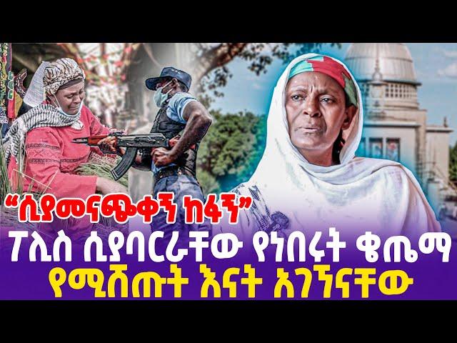 "ሲያመናጭቀኝ ከፋኝ"  ፖሊስ ሲያባርራቸው የነበሩት ቄጤማ የሚሸጡት እናት አገኘናቸው!