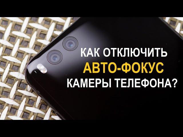 Как отключить автофокус камеры на телефоне смартфоне android и ios