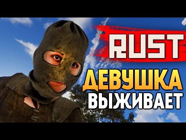 RUST - КАК ДЕВУШКЕ ВЫЖИТЬ В РАСТЕ? СУПЕРГАЙД! #8