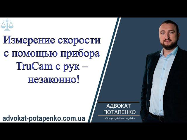 TruCam с рук/Трукам  вне закона/ Советы водителю/Адвокат Потапенко Одесса