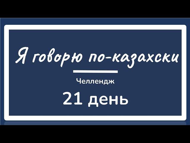 День 20. ЧЕЛЛЕНДЖ. Я говорю по-казахски 21 день. Учим казахский