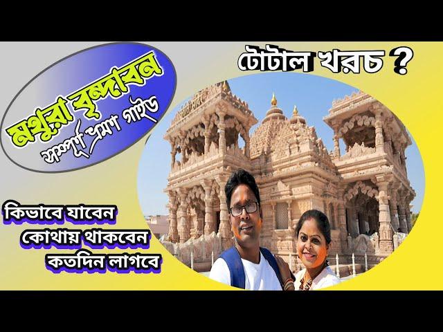 Kolkata To Mathura Vrindavan Full Tour Guide | Mathura vrindavan tour in bengali | মথুরা বৃন্দাবন