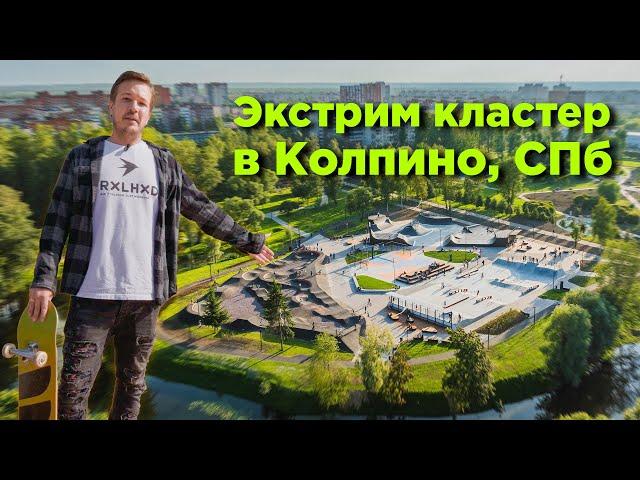 Экстрим кластер #FKramps в Колпино, СПб | Скейт парк | памп трек | Air парк | спорт хаб