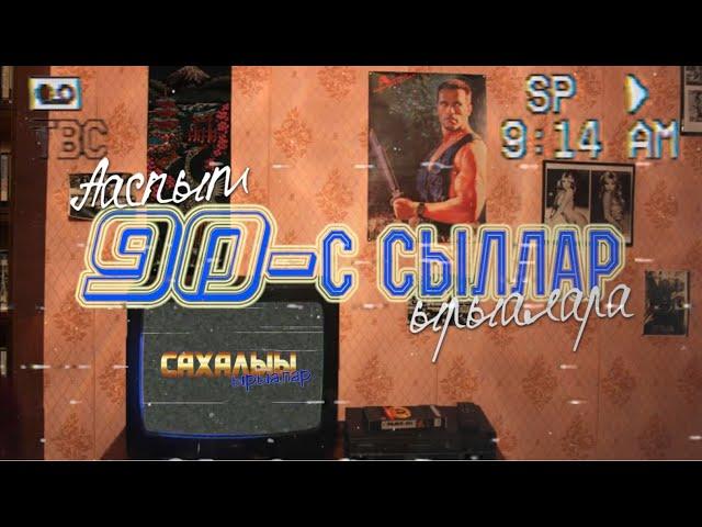 Ааспыт 90-с сыллар ырыалара