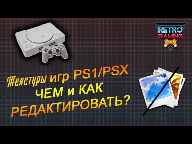 Текстуры PS1/PSX - Как и чем РЕДАКТИРОВАТЬ?