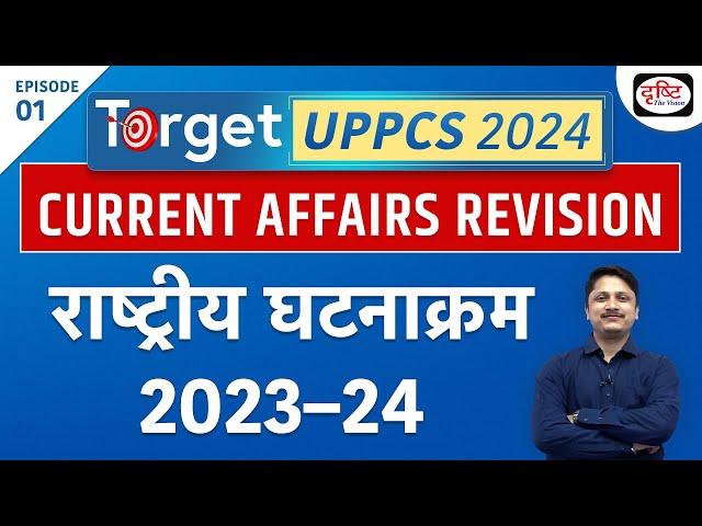 TARGET UPPCS 2024 | UPPCS Current Affairs Yearly Compilation | UPPCS Prelims Exam | Drishti PCS