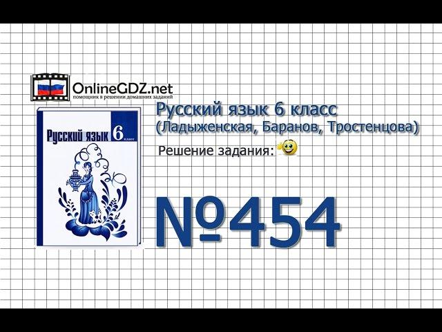 Задание № 454 — Русский язык 6 класс (Ладыженская, Баранов, Тростенцова)